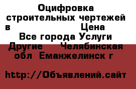  Оцифровка строительных чертежей в autocad, Revit.  › Цена ­ 300 - Все города Услуги » Другие   . Челябинская обл.,Еманжелинск г.